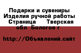 Подарки и сувениры Изделия ручной работы - Страница 3 . Тверская обл.,Бологое г.